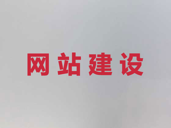 鹰潭网站建设公司